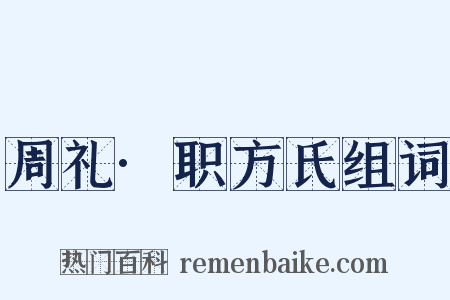 周礼·职方氏组词是什么意思的图片